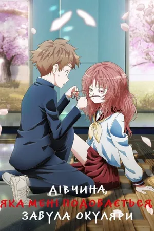 The Girl I Like Forgot Her Glasses