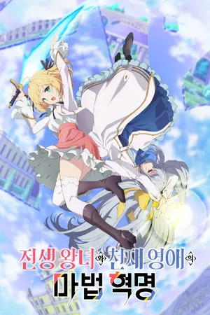 The Magical Revolution of the Reincarnated Princess and the Genius Young Lady